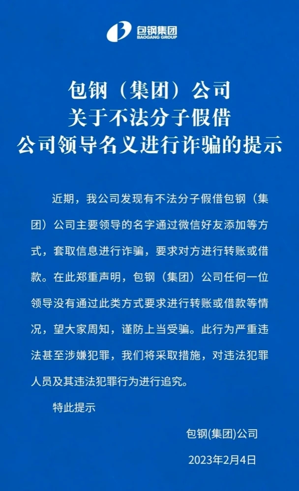 包钢集团:不法分子会采取措施调查以公司领导名义诈骗